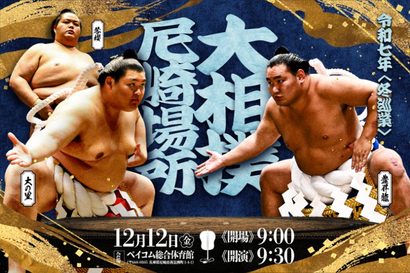 大相撲地方巡業 宿泊サポート業務