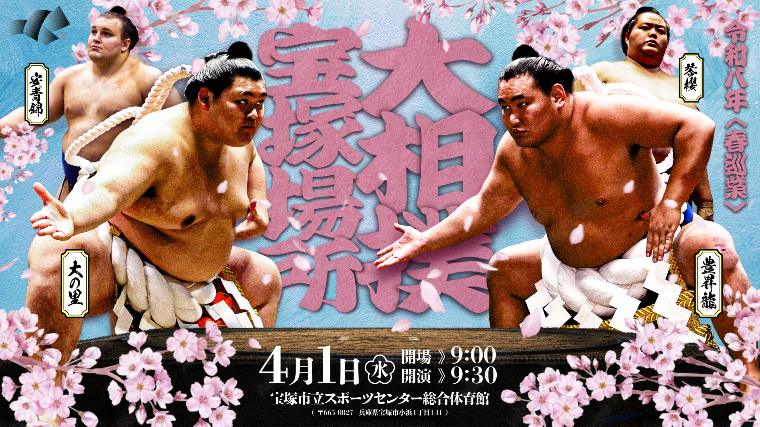 大相撲宝塚巡業 宿泊サポート業務